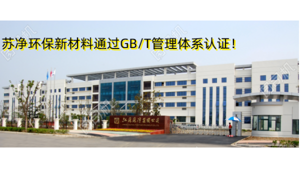 蘇凈環(huán)保新材料通過GB/T19001、GB/T24001雙認證! 蘇凈環(huán)保新材料通過GB/T19001、GB/T24001雙認證!