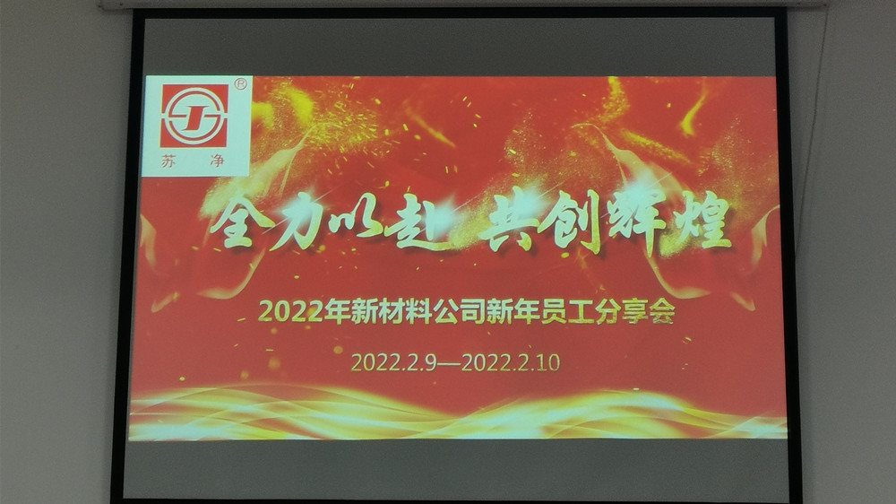 蘇凈新材料虎年首場(chǎng)技術(shù)交流會(huì)圓滿結(jié)束! mbr膜廠家mbr膜技術(shù)交流