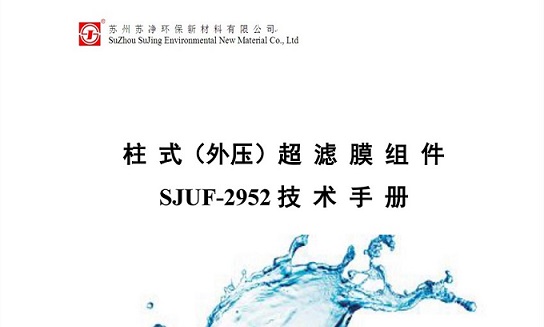 超濾膜使用手冊 超濾膜使用手冊