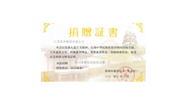 蘇凈集團(tuán)組織“同在藍(lán)天下 慈善一日捐”活動(dòng) 蘇凈集團(tuán)組織“同在藍(lán)天下 慈善一日捐”活動(dòng)