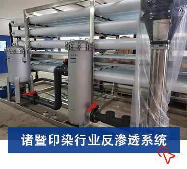 反滲透膜印染案例 反滲透膜印染案例