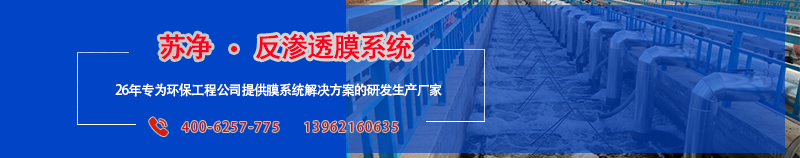 蘇凈反滲透膜系統(tǒng) 蘇凈反滲透膜系統(tǒng)