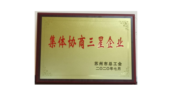 蘇凈集團(tuán)榮獲“集體協(xié)商三星企業(yè)”稱號(hào) 蘇凈集團(tuán)榮獲“集體協(xié)商三星企業(yè)”稱號(hào)