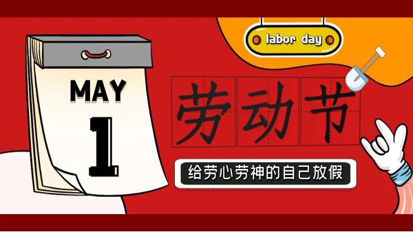 蘇凈環(huán)保新材料祝大家五一勞動節(jié)快樂! 蘇凈環(huán)保新材料祝大家五一勞動節(jié)快樂!