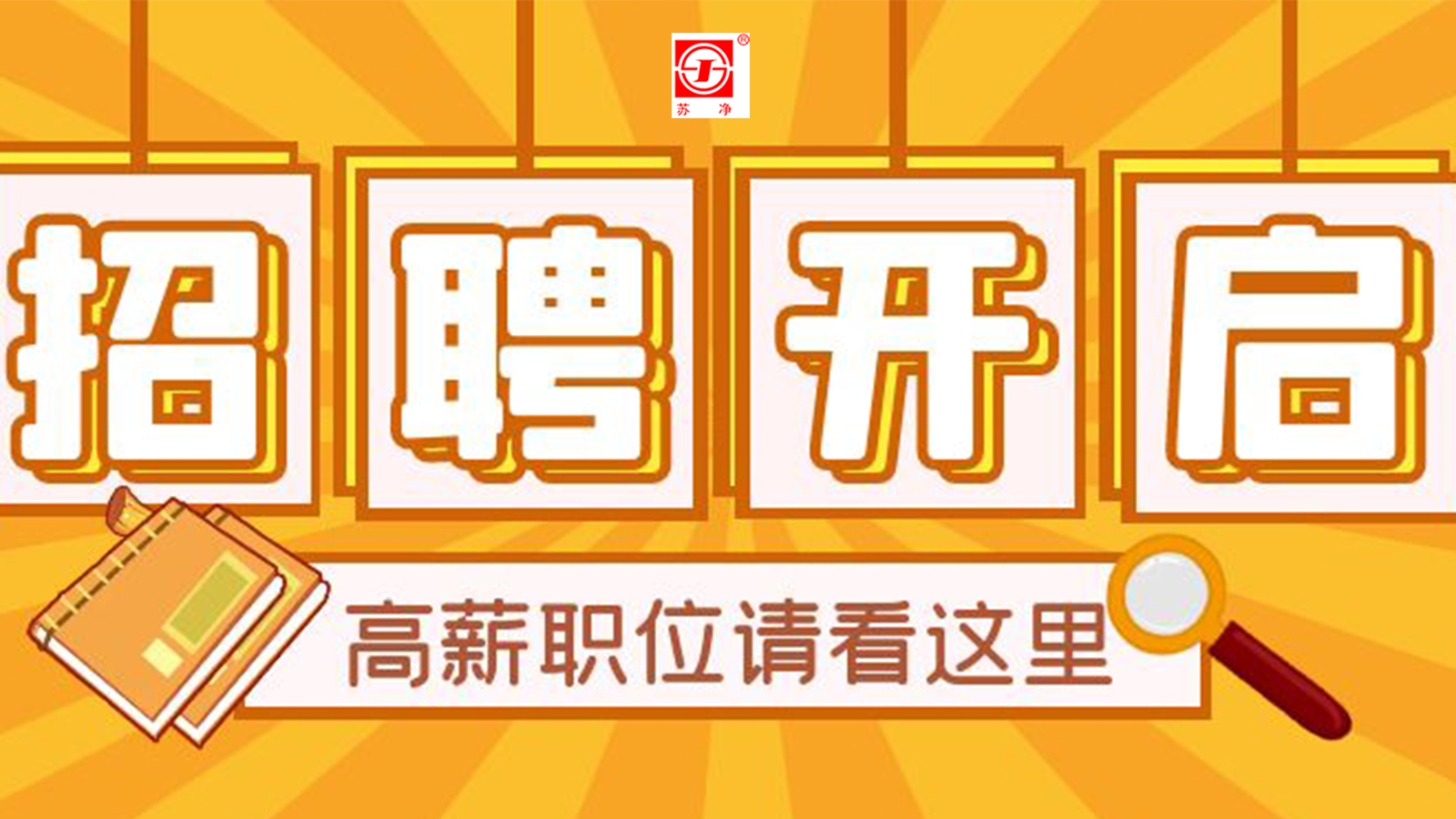 蘇凈新材料開啟下年度崗位招聘啦 蘇凈新材料開啟下年度崗位招聘啦