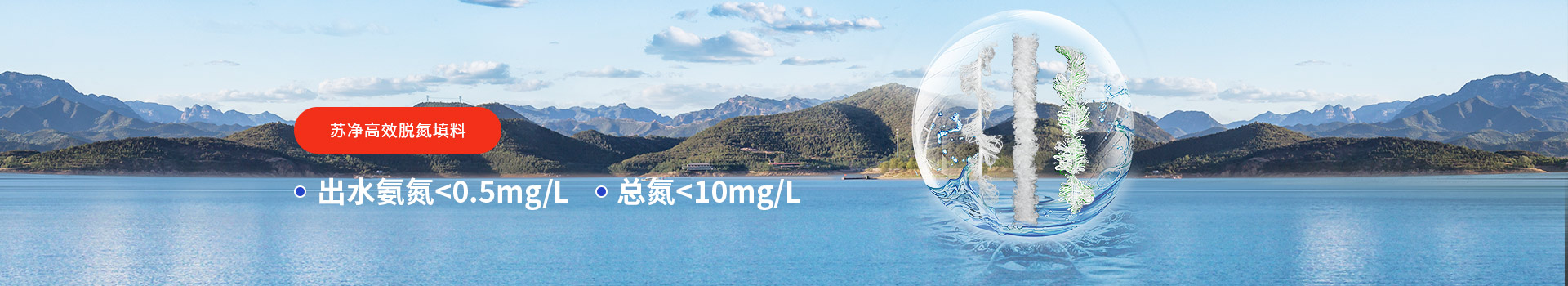 蘇凈高效脫氮填料出水氨氮＜0.5mg/L，總氮＜10mg/L